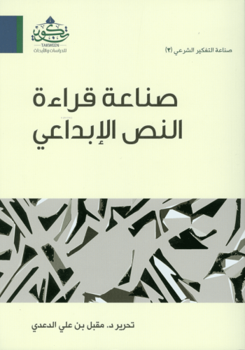 صناعة قراءة النص الإبداعي - Sanaatu Kıraetin Nassil İbdai