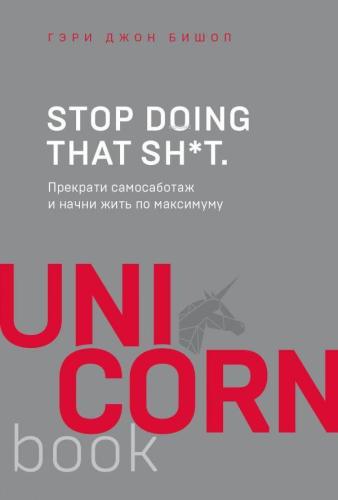 Stop doing that sh*t. Прекрати самосаботаж и начни жить по максимуму -