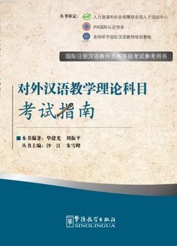 The Theory of Teaching Chinese as a Foreign Language