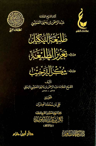 طليعة التنكيل ويليه:  تعزيز الطليعة ويليه : شكر الترحيب - Taliatul Ten