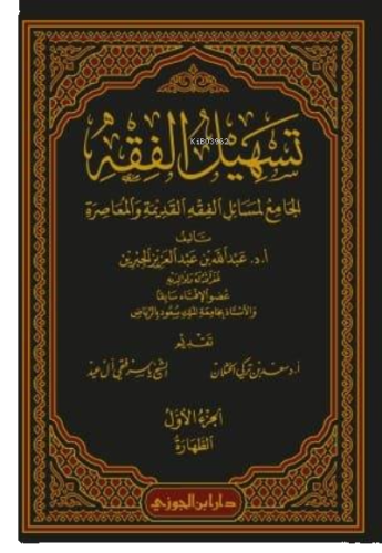 تسهيل الفقه 'الجامع لمسائل الفقه القديمة والمعاصرة' 1 / 12 - Teshilul 