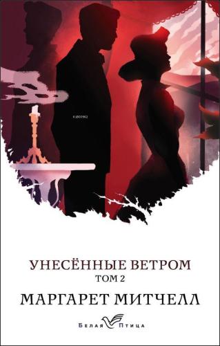 Унесенные ветром. Том 2 - Rüzgar Gibi Geçti Gitti. Tom 2
