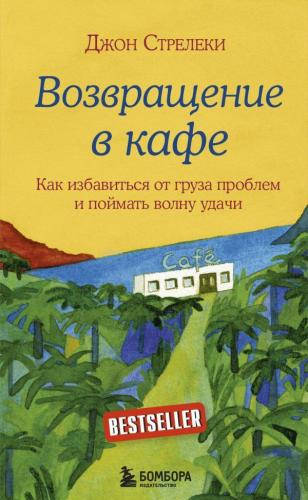 Возвращение в кафе - Kafeye Dön