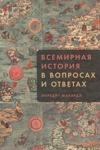 Всемирная история в вопросах и ответах - Sorularda Ve Cevaplarda Dünya